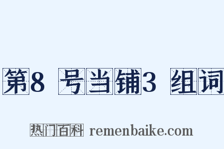 第8号当铺3组词是什么意思的图片